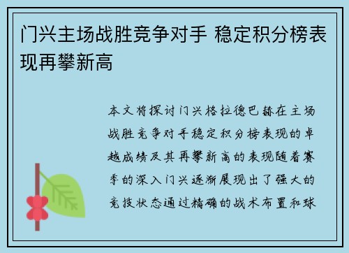 门兴主场战胜竞争对手 稳定积分榜表现再攀新高