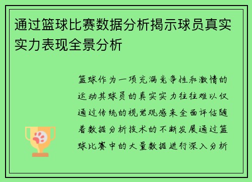 通过篮球比赛数据分析揭示球员真实实力表现全景分析