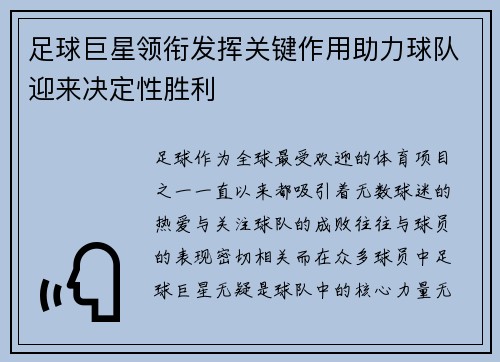 足球巨星领衔发挥关键作用助力球队迎来决定性胜利