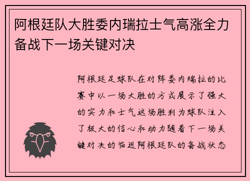 阿根廷队大胜委内瑞拉士气高涨全力备战下一场关键对决
