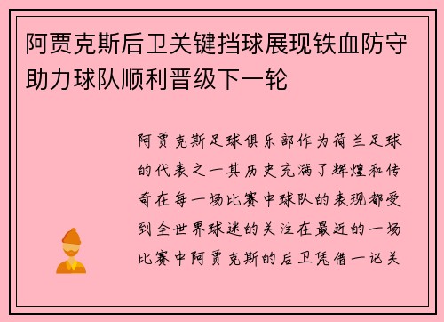 阿贾克斯后卫关键挡球展现铁血防守助力球队顺利晋级下一轮