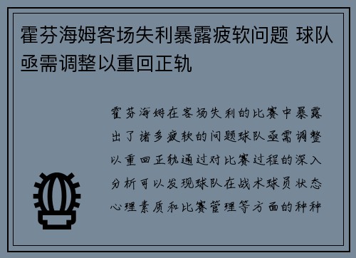 霍芬海姆客场失利暴露疲软问题 球队亟需调整以重回正轨