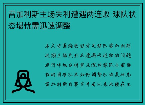 雷加利斯主场失利遭遇两连败 球队状态堪忧需迅速调整