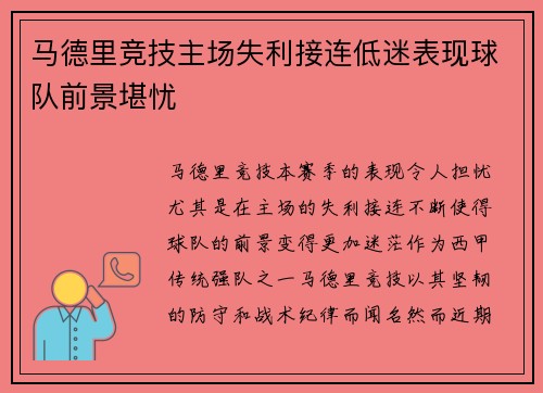 马德里竞技主场失利接连低迷表现球队前景堪忧