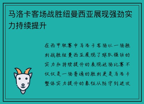 马洛卡客场战胜纽曼西亚展现强劲实力持续提升