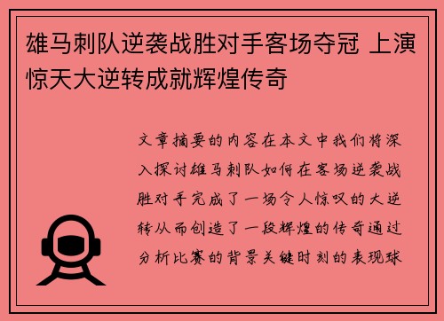 雄马刺队逆袭战胜对手客场夺冠 上演惊天大逆转成就辉煌传奇