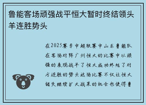 鲁能客场顽强战平恒大暂时终结领头羊连胜势头