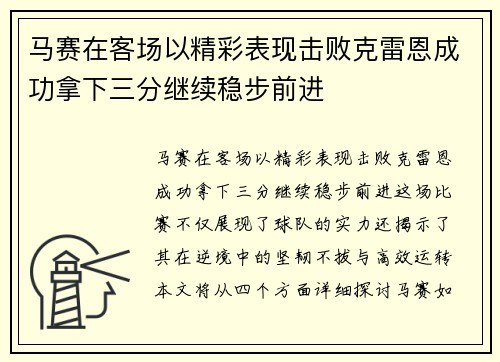 马赛在客场以精彩表现击败克雷恩成功拿下三分继续稳步前进