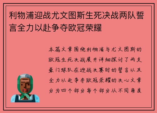 利物浦迎战尤文图斯生死决战两队誓言全力以赴争夺欧冠荣耀