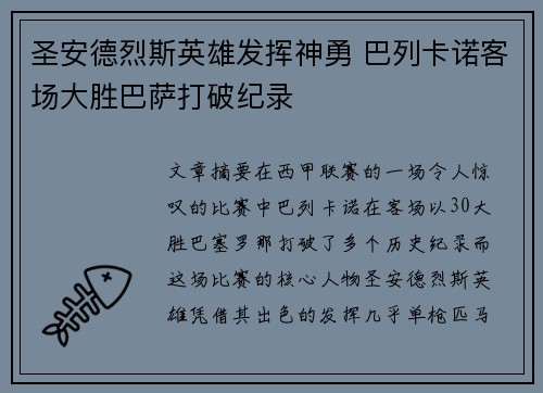 圣安德烈斯英雄发挥神勇 巴列卡诺客场大胜巴萨打破纪录