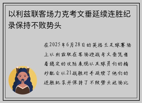 以利兹联客场力克考文垂延续连胜纪录保持不败势头
