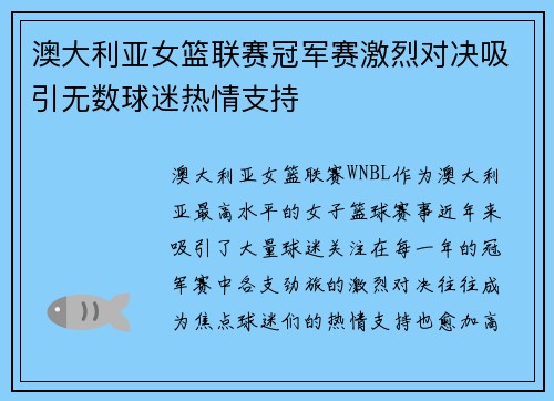 澳大利亚女篮联赛冠军赛激烈对决吸引无数球迷热情支持