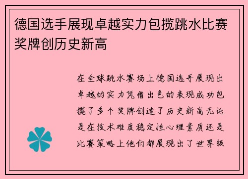 德国选手展现卓越实力包揽跳水比赛奖牌创历史新高