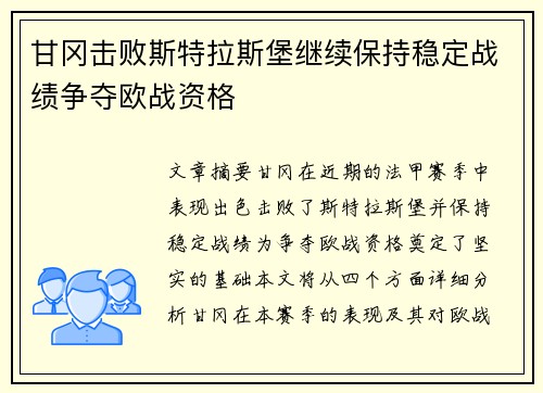 甘冈击败斯特拉斯堡继续保持稳定战绩争夺欧战资格
