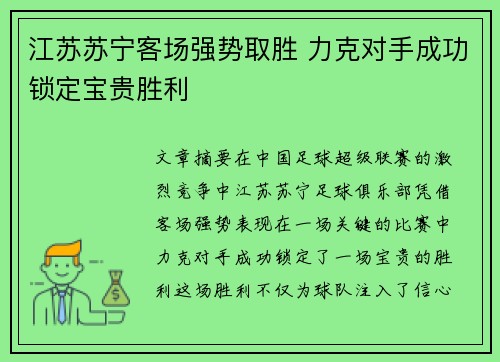 江苏苏宁客场强势取胜 力克对手成功锁定宝贵胜利