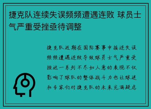 捷克队连续失误频频遭遇连败 球员士气严重受挫亟待调整