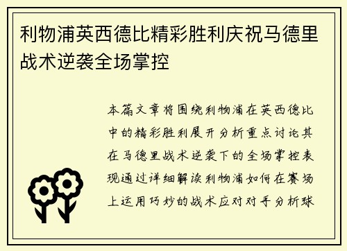 利物浦英西德比精彩胜利庆祝马德里战术逆袭全场掌控