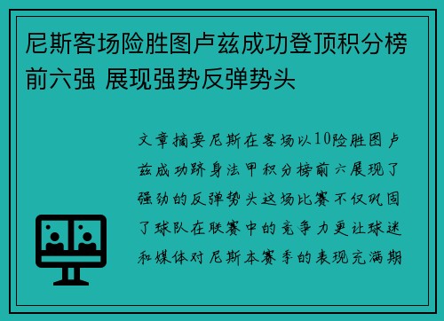尼斯客场险胜图卢兹成功登顶积分榜前六强 展现强势反弹势头