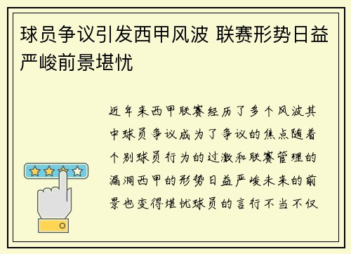 球员争议引发西甲风波 联赛形势日益严峻前景堪忧