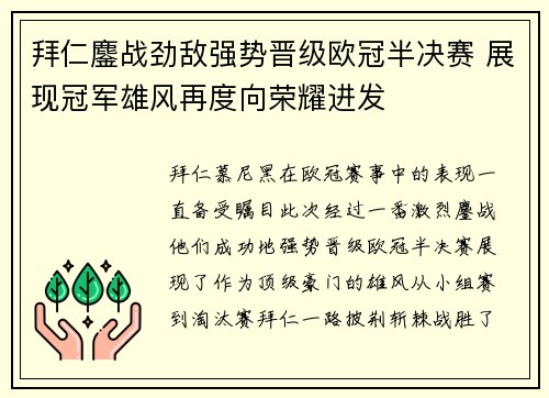拜仁鏖战劲敌强势晋级欧冠半决赛 展现冠军雄风再度向荣耀进发