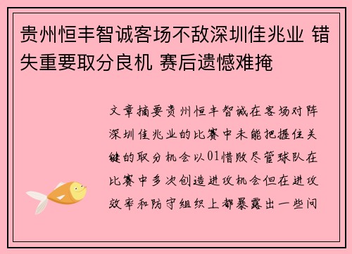 贵州恒丰智诚客场不敌深圳佳兆业 错失重要取分良机 赛后遗憾难掩