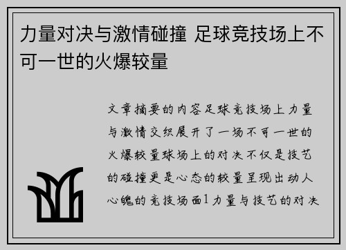 力量对决与激情碰撞 足球竞技场上不可一世的火爆较量