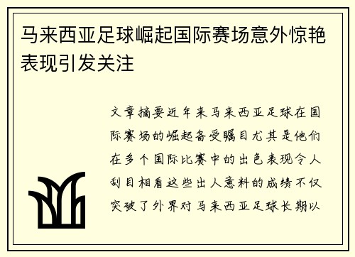 马来西亚足球崛起国际赛场意外惊艳表现引发关注