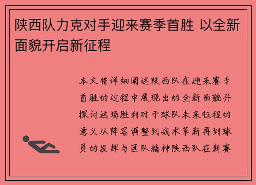 陕西队力克对手迎来赛季首胜 以全新面貌开启新征程