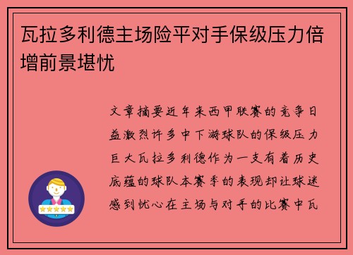 瓦拉多利德主场险平对手保级压力倍增前景堪忧