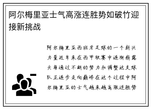 阿尔梅里亚士气高涨连胜势如破竹迎接新挑战