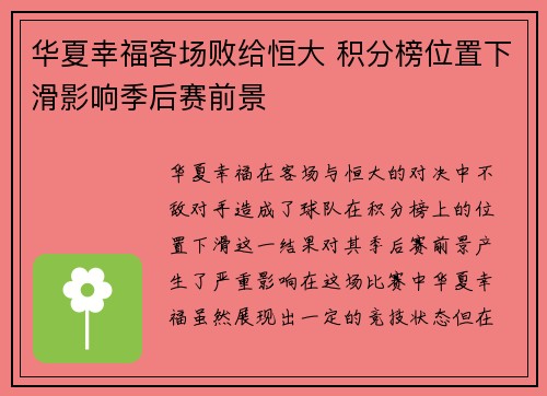 华夏幸福客场败给恒大 积分榜位置下滑影响季后赛前景