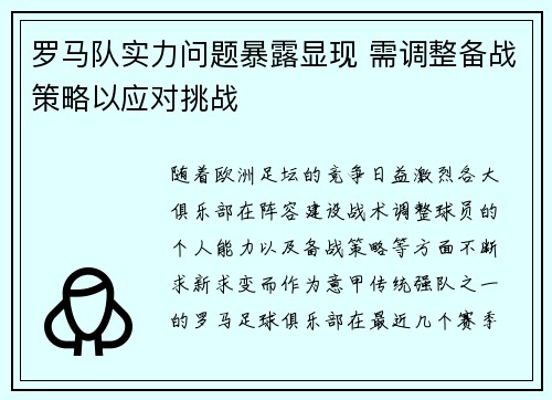 罗马队实力问题暴露显现 需调整备战策略以应对挑战