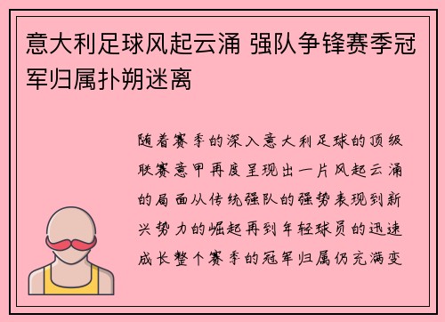 意大利足球风起云涌 强队争锋赛季冠军归属扑朔迷离
