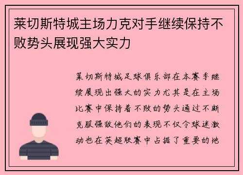 莱切斯特城主场力克对手继续保持不败势头展现强大实力