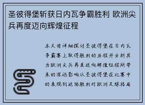 圣彼得堡斩获日内瓦争霸胜利 欧洲尖兵再度迈向辉煌征程