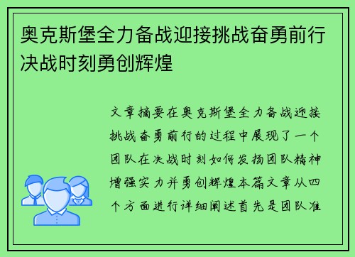 奥克斯堡全力备战迎接挑战奋勇前行决战时刻勇创辉煌