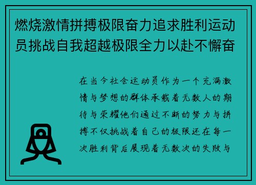 燃烧激情拼搏极限奋力追求胜利运动员挑战自我超越极限全力以赴不懈奋斗