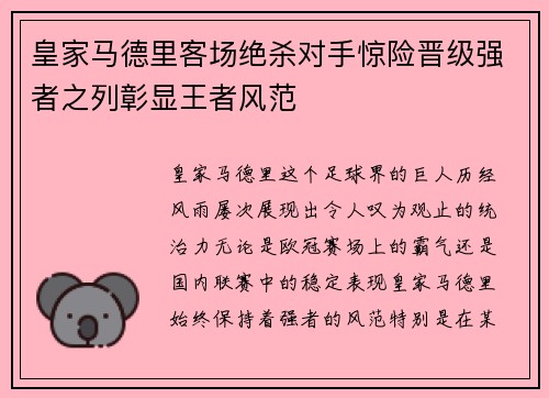皇家马德里客场绝杀对手惊险晋级强者之列彰显王者风范