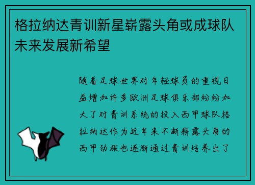 格拉纳达青训新星崭露头角或成球队未来发展新希望