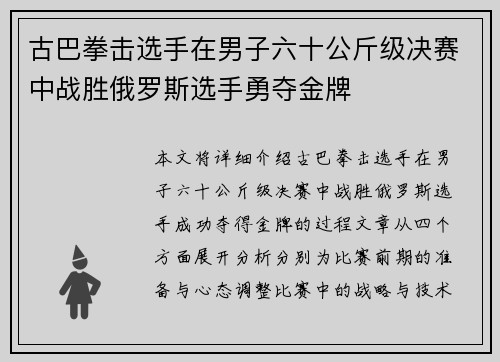 古巴拳击选手在男子六十公斤级决赛中战胜俄罗斯选手勇夺金牌