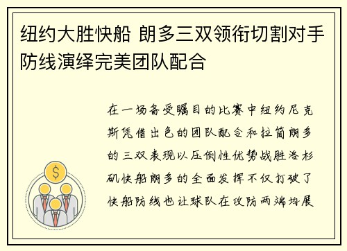纽约大胜快船 朗多三双领衔切割对手防线演绎完美团队配合