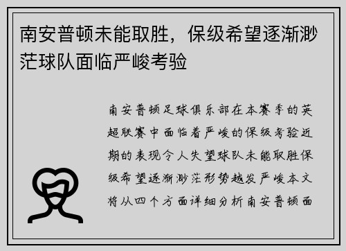南安普顿未能取胜，保级希望逐渐渺茫球队面临严峻考验