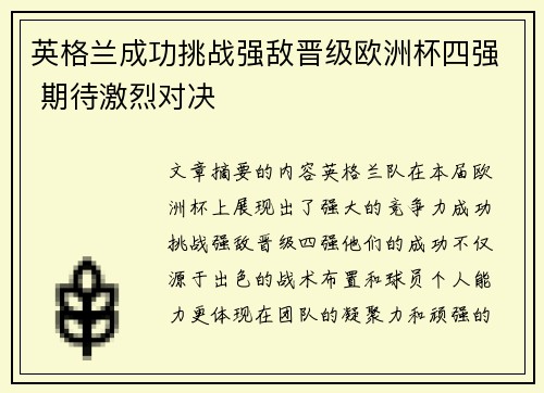 英格兰成功挑战强敌晋级欧洲杯四强 期待激烈对决