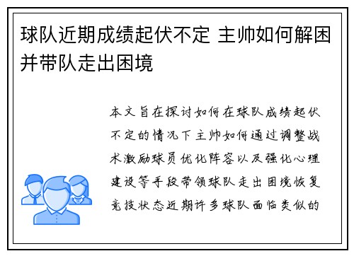 球队近期成绩起伏不定 主帅如何解困并带队走出困境