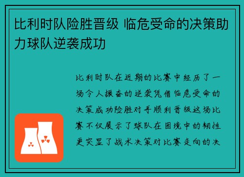 比利时队险胜晋级 临危受命的决策助力球队逆袭成功