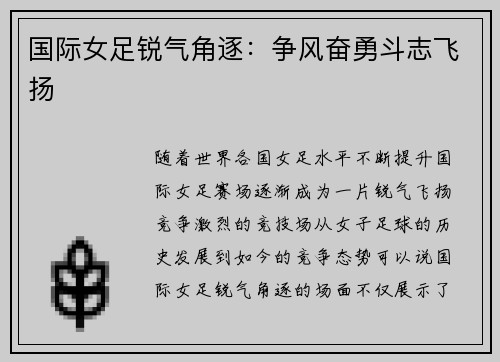 国际女足锐气角逐：争风奋勇斗志飞扬