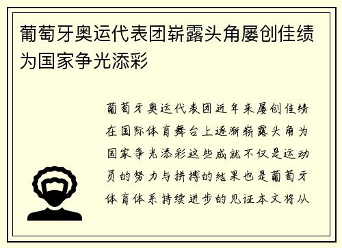 葡萄牙奥运代表团崭露头角屡创佳绩为国家争光添彩