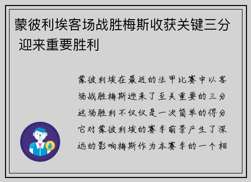 蒙彼利埃客场战胜梅斯收获关键三分 迎来重要胜利
