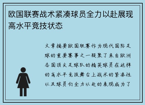 欧国联赛战术紧凑球员全力以赴展现高水平竞技状态