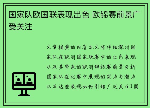 国家队欧国联表现出色 欧锦赛前景广受关注